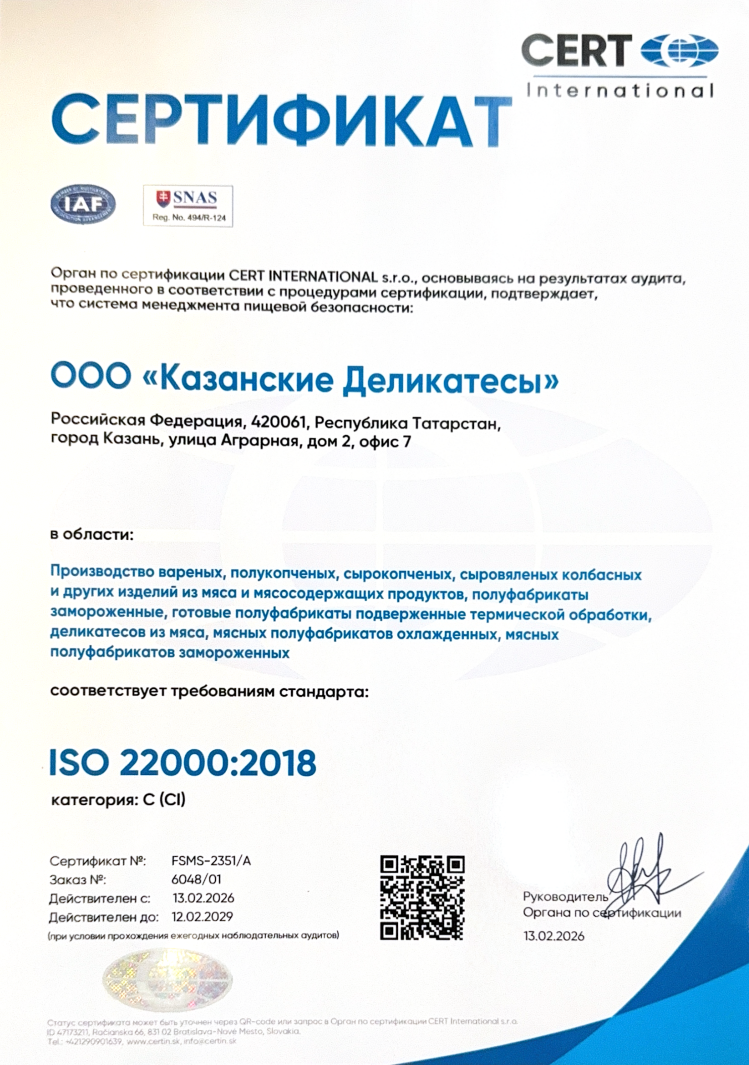 ISO 22000:2018 certification — Kazan Delicacies, halal pepperoni and sausages, Kazan Russia