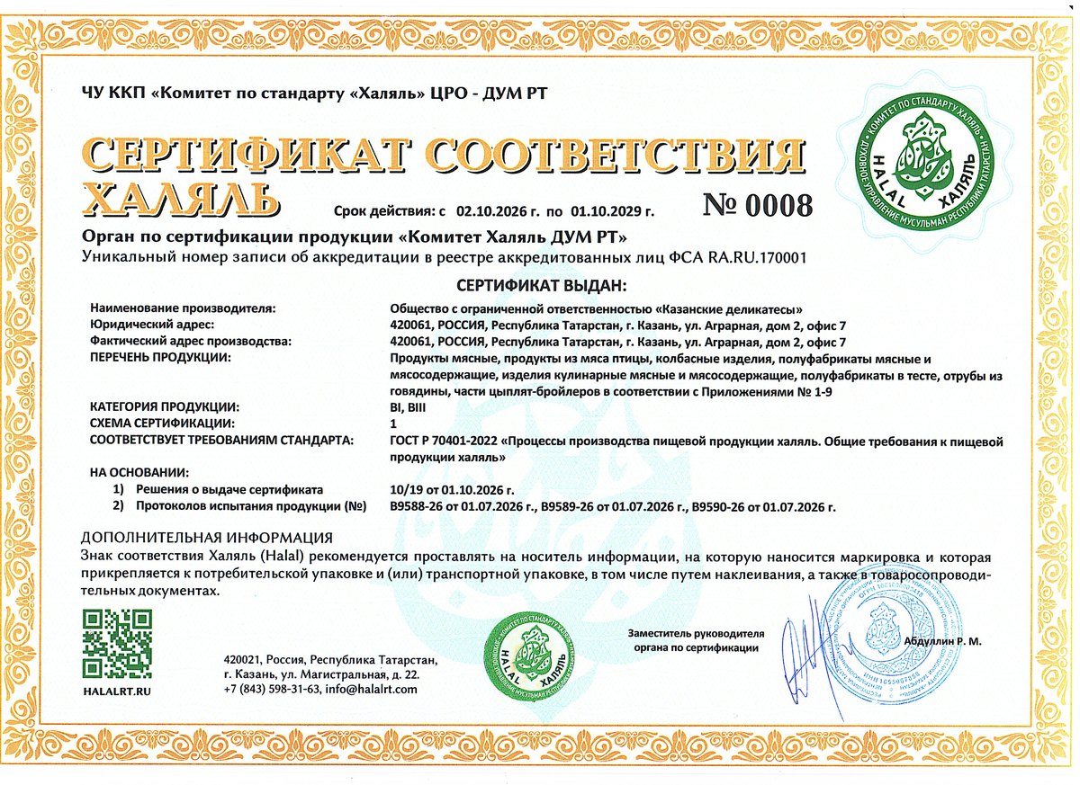 Сертификат соответствия Халяль ДУМ РТ № 0008